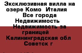 Эксклюзивная вилла на озере Комо (Италия) - Все города Недвижимость » Недвижимость за границей   . Калининградская обл.,Советск г.